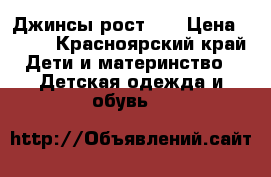 Джинсы рост 86 › Цена ­ 300 - Красноярский край Дети и материнство » Детская одежда и обувь   
